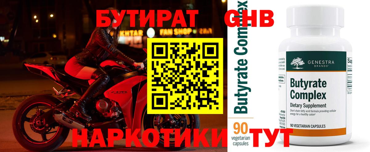 БУТИРАТ вода Новый Уренгой